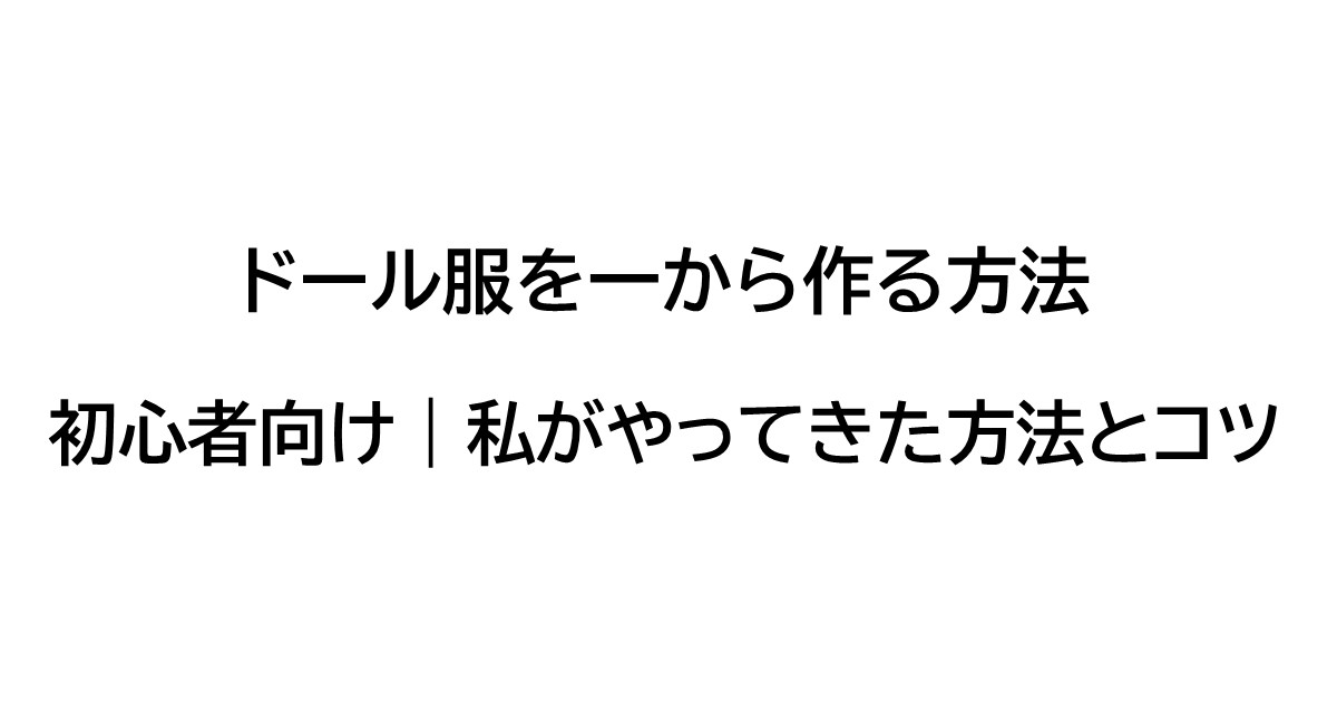 ドール服を一から作る方法｜初心者向け