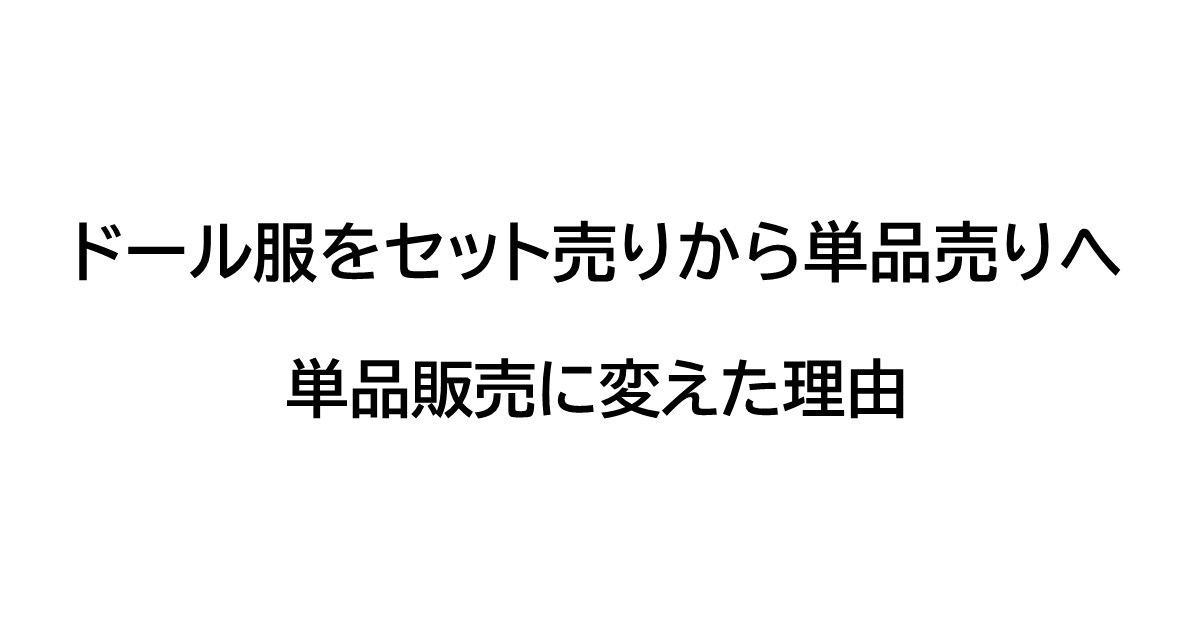 ドール服をセット売りから単品売りに変えた理由